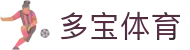 多宝(中国)体育智能科技股份有限公司网站